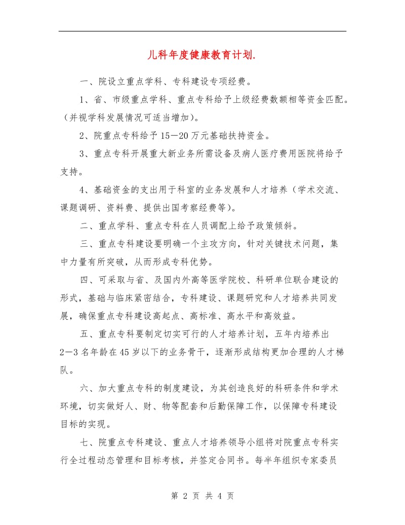 儿科年度健康教育计划.doc_第2页