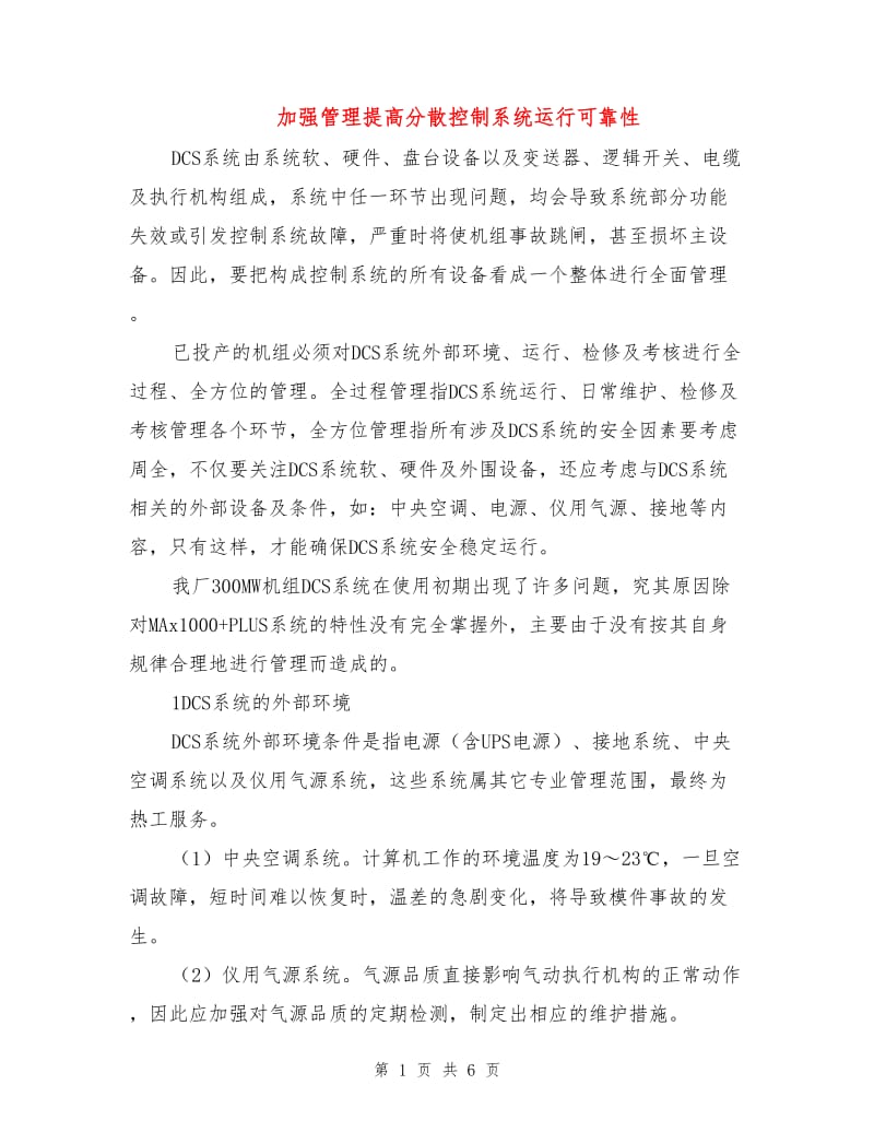 加强管理提高分散控制系统运行可靠性.doc_第1页