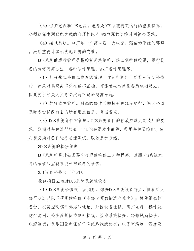 加强管理提高分散控制系统运行可靠性.doc_第2页