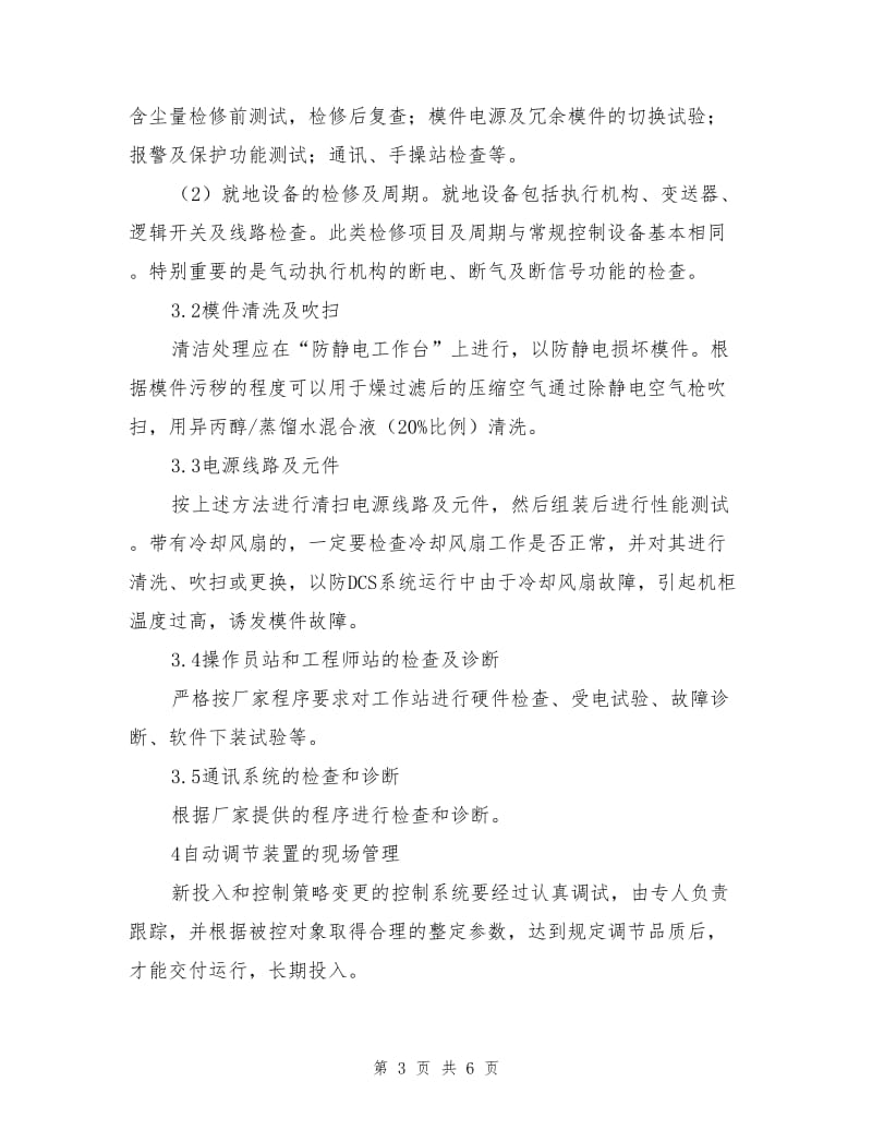 加强管理提高分散控制系统运行可靠性.doc_第3页