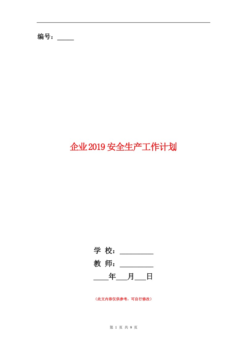 企业2019安全生产工作计划.doc_第1页