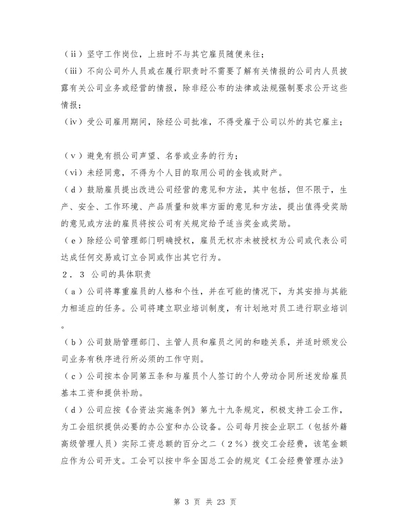 外资企业集体劳动合同.doc_第3页
