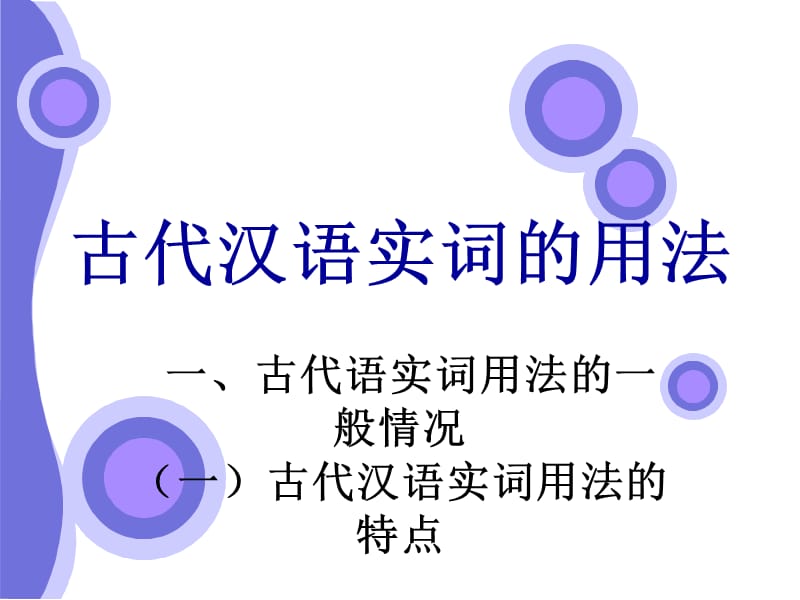 古代汉语实词的用法.ppt_第1页