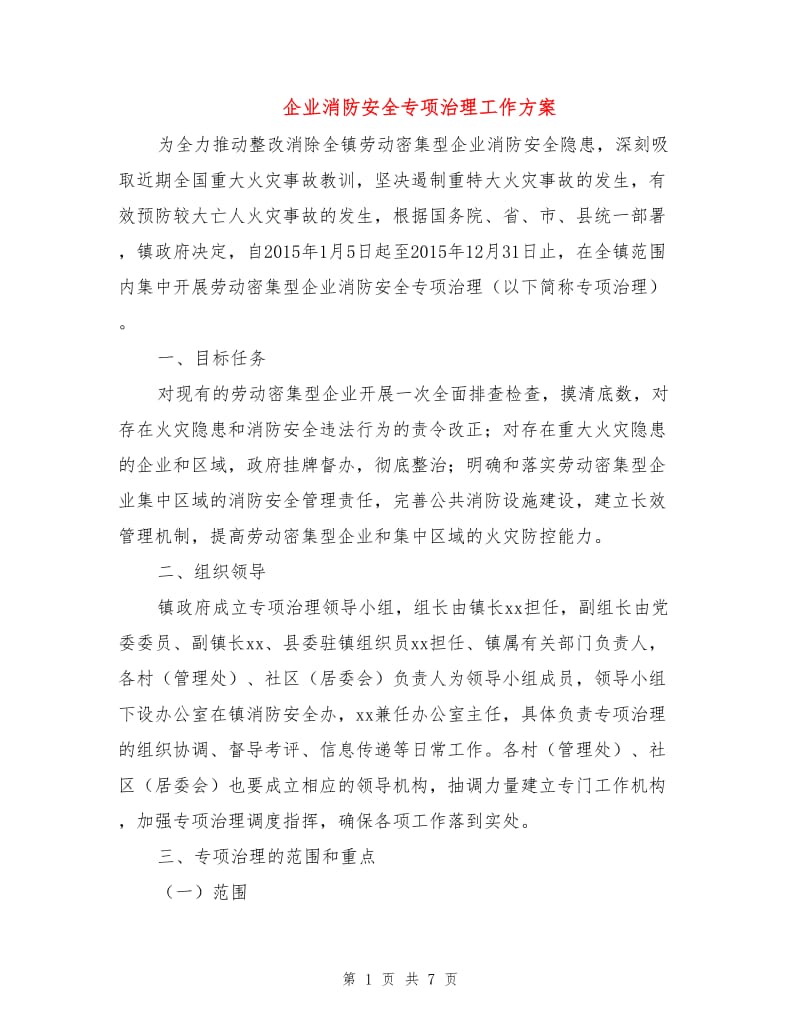 企业消防安全专项治理工作方案.doc_第1页