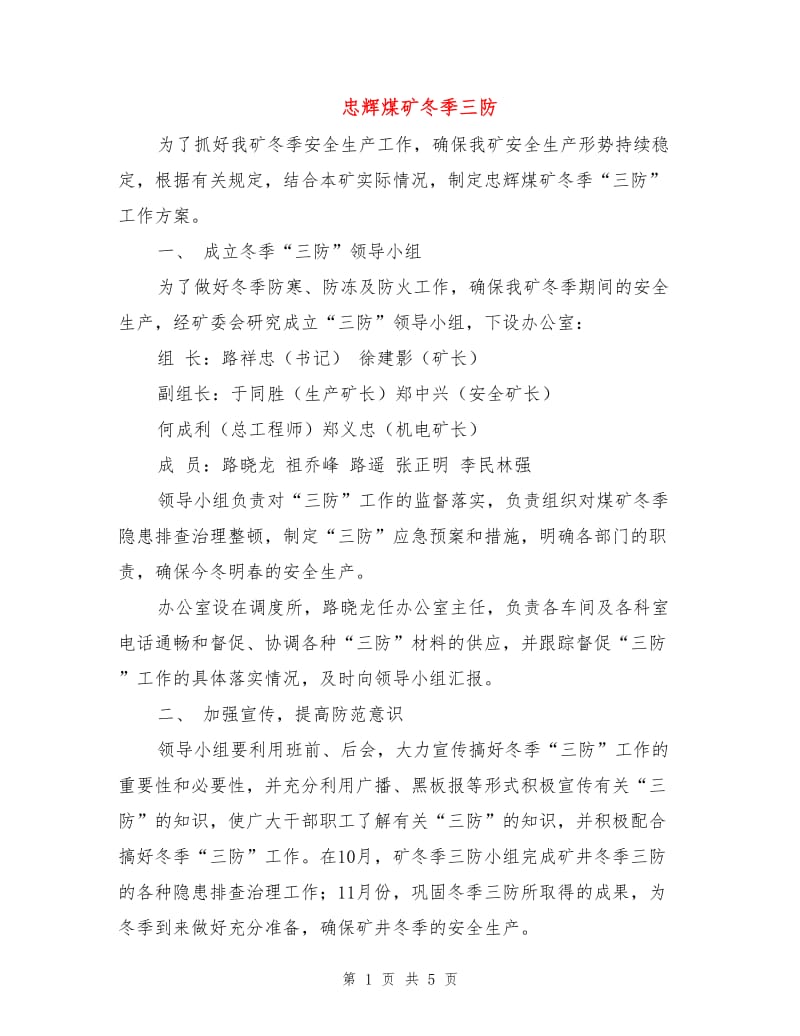 忠辉煤矿冬季三防.doc_第1页