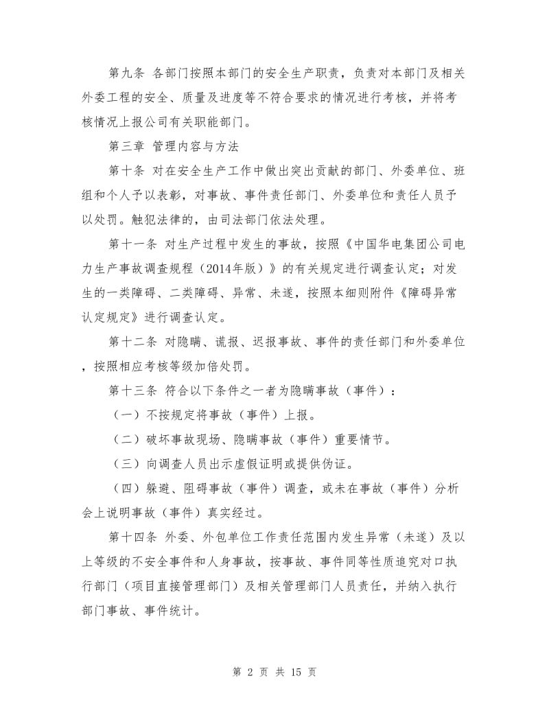 某电厂发电有限公司安全生产奖惩实施细则.doc_第2页