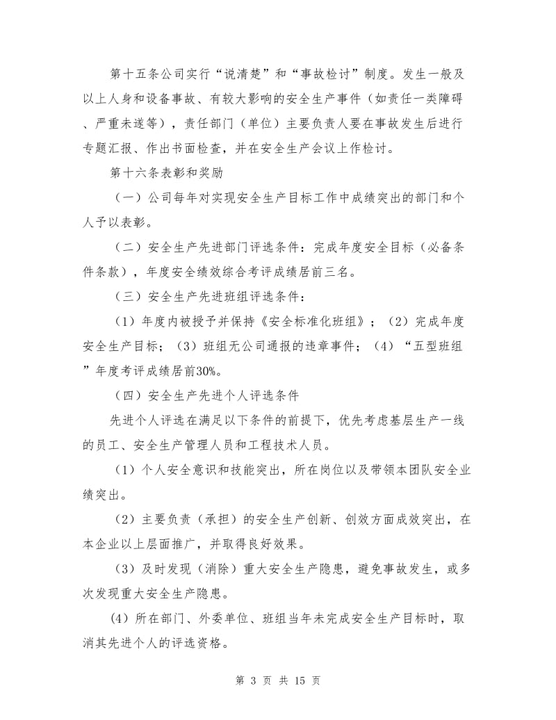 某电厂发电有限公司安全生产奖惩实施细则.doc_第3页