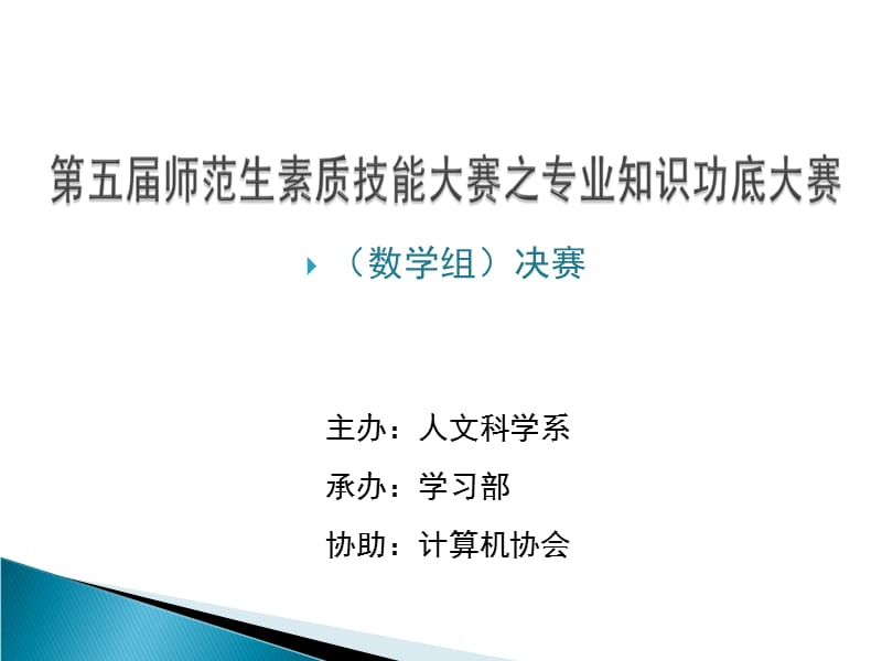 师范生素质技能大赛之专业知识功底大赛数学组决赛.ppt_第1页