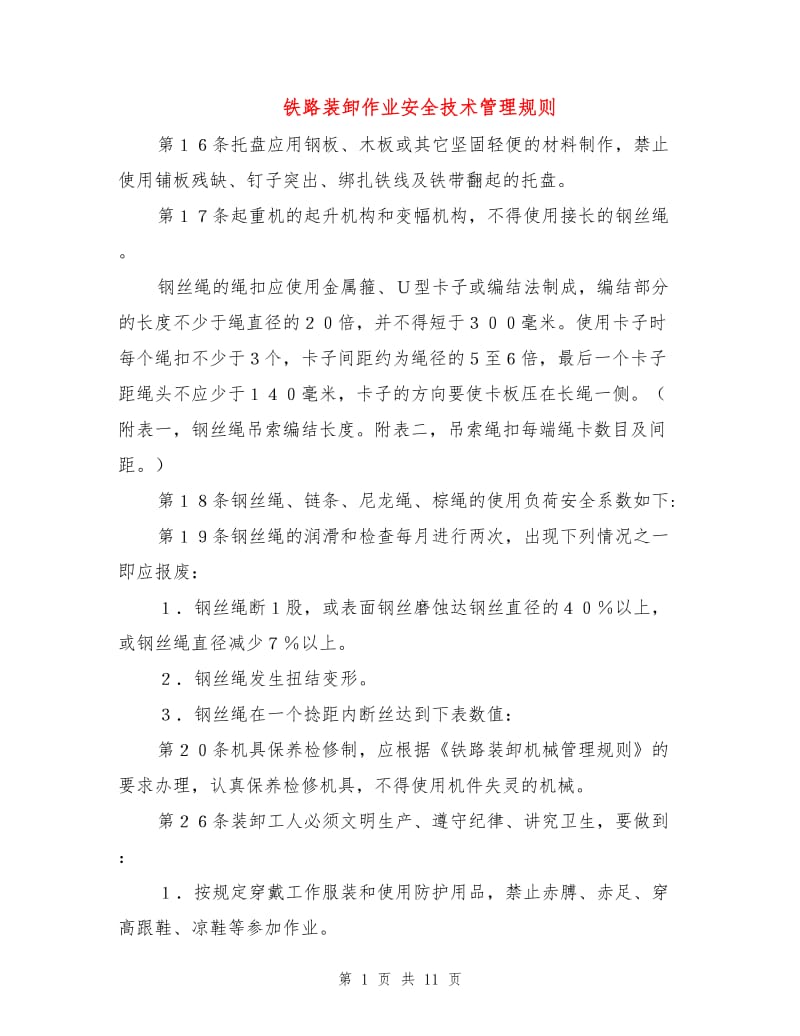 铁路装卸作业安全技术管理规则.doc_第1页