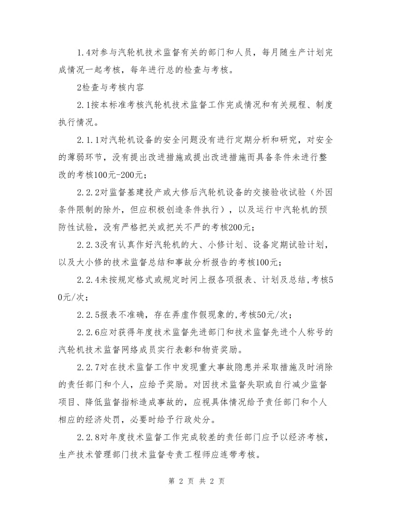 汽轮机技术监督考核和奖惩制度.doc_第2页