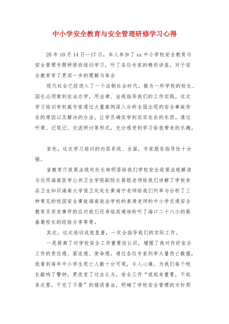 中小学安全教育与安全管理研修学习心得.doc_第1页