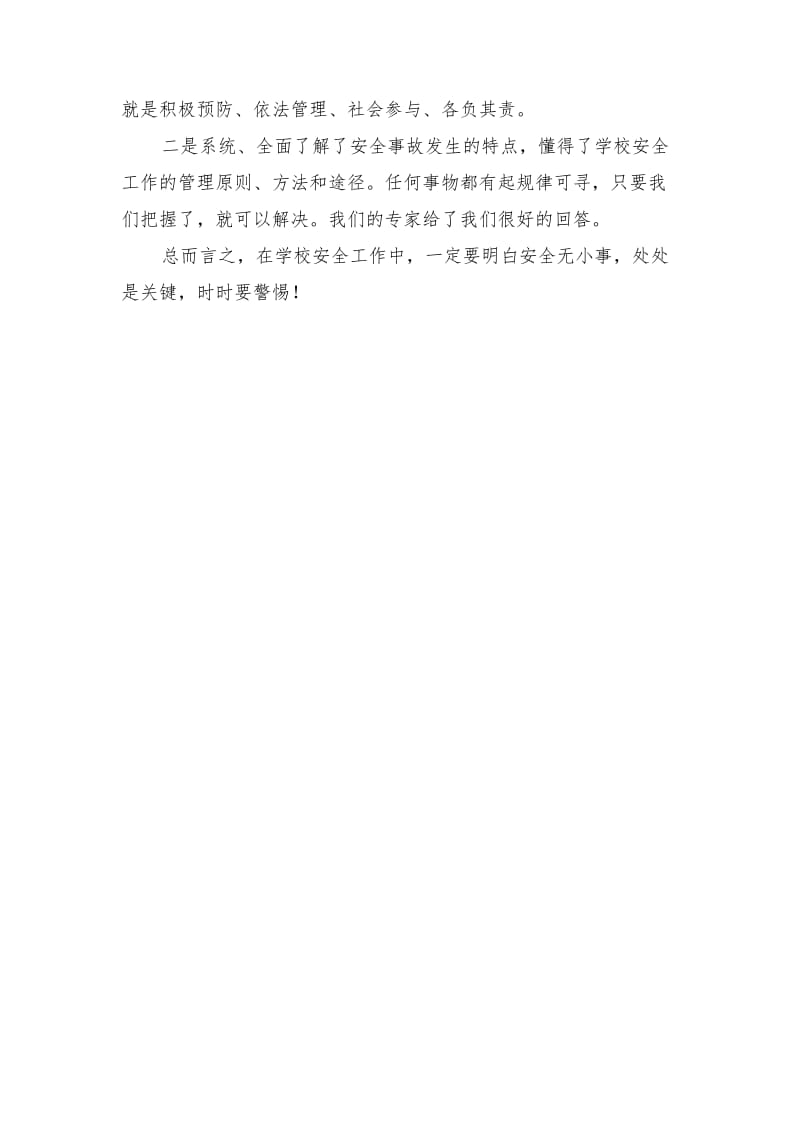 中小学安全教育与安全管理研修学习心得.doc_第2页