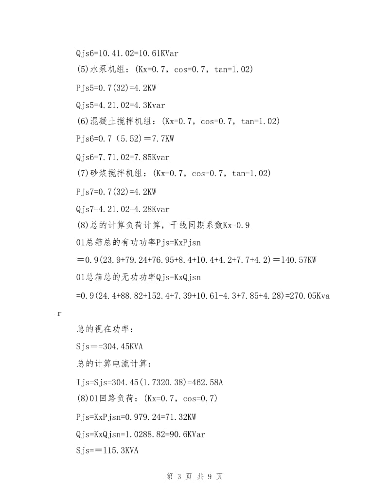 工程临时用电安全施工方案.doc_第3页