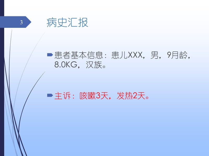 支气管肺炎儿科教学查房ppt课件_第3页