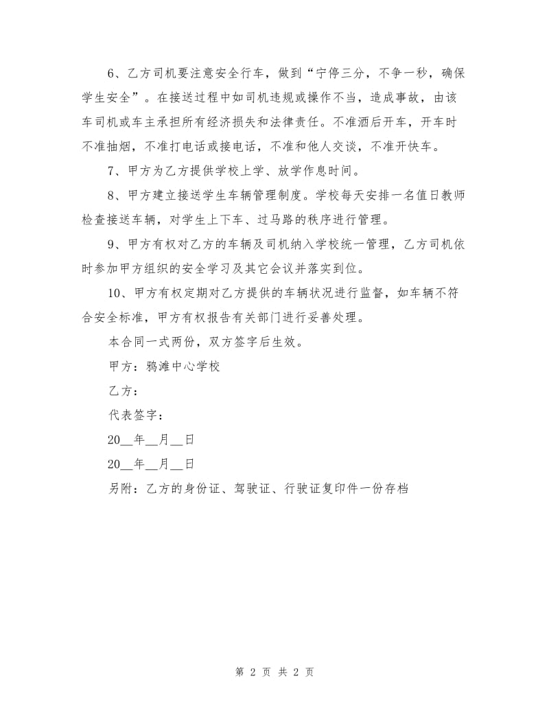 接送学生车辆安全责任协议书.doc_第2页