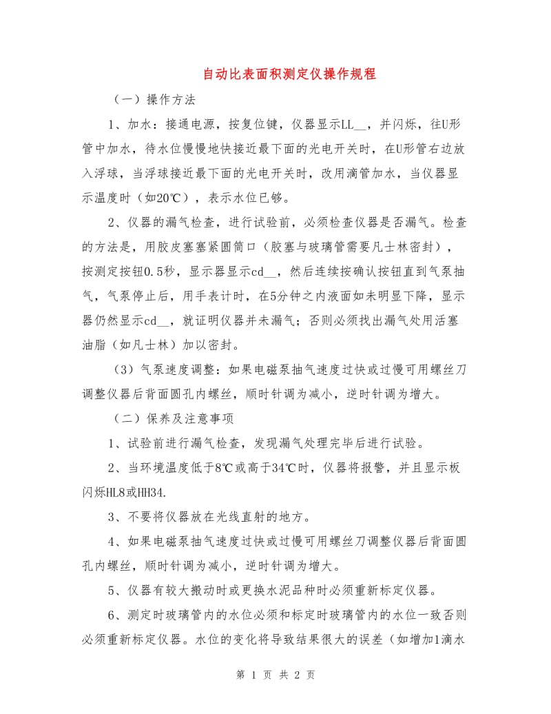 自动比表面积测定仪操作规程.doc_第1页