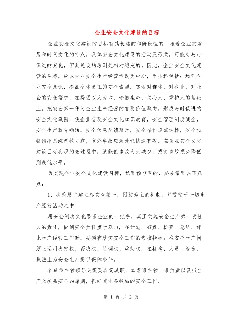 企业安全文化建设的目标.doc_第1页