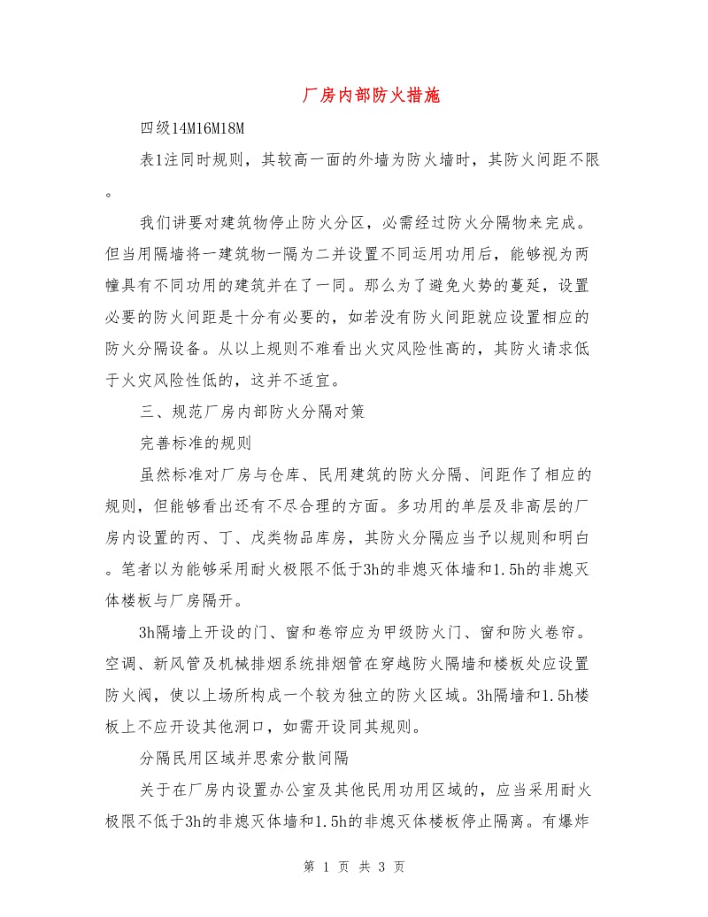 厂房内部防火措施.doc_第1页