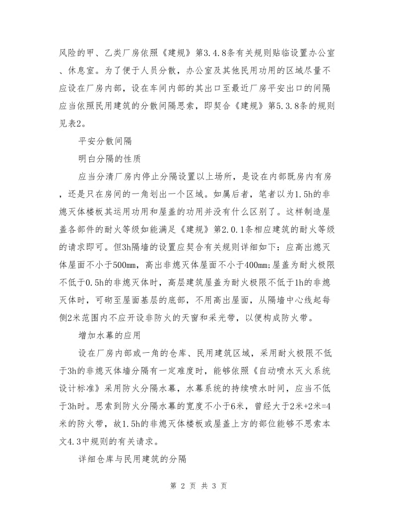 厂房内部防火措施.doc_第2页