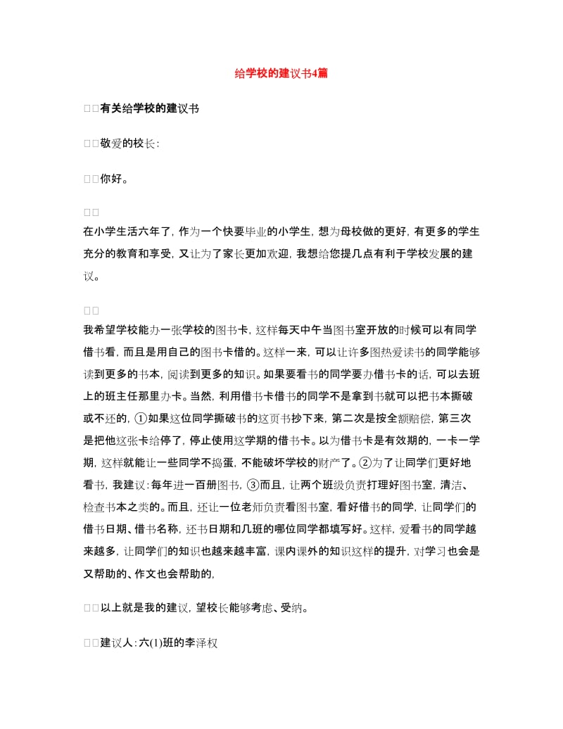 给学校的建议书4篇.doc_第1页