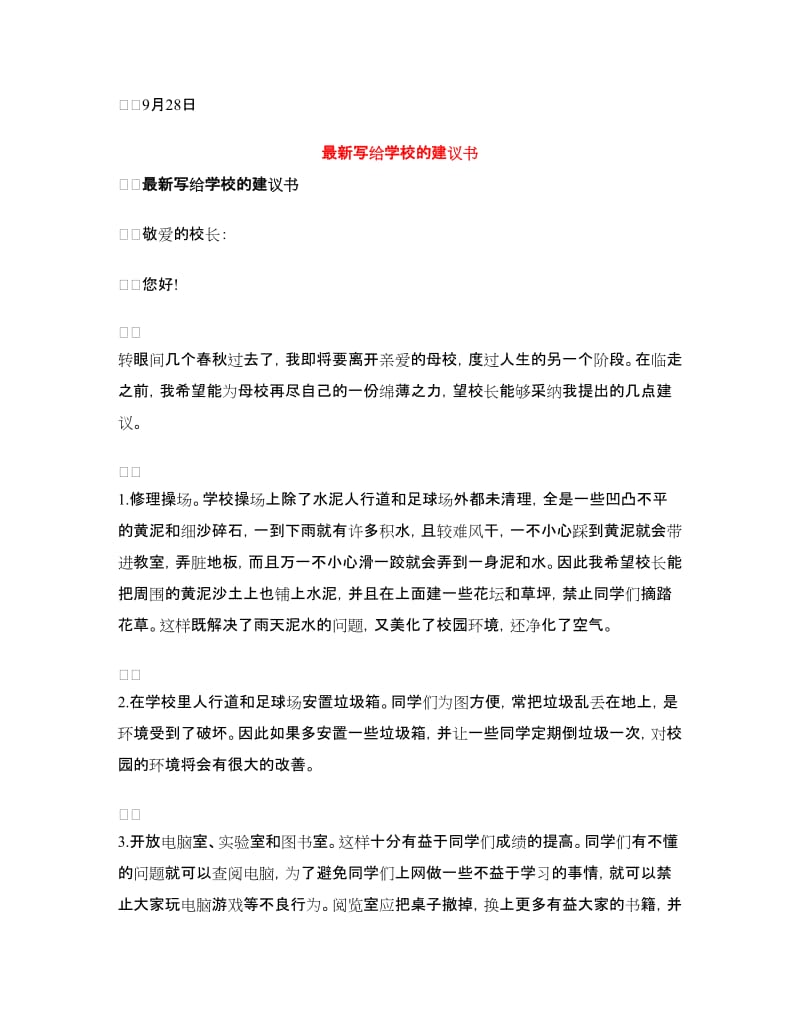 给学校的建议书4篇.doc_第2页