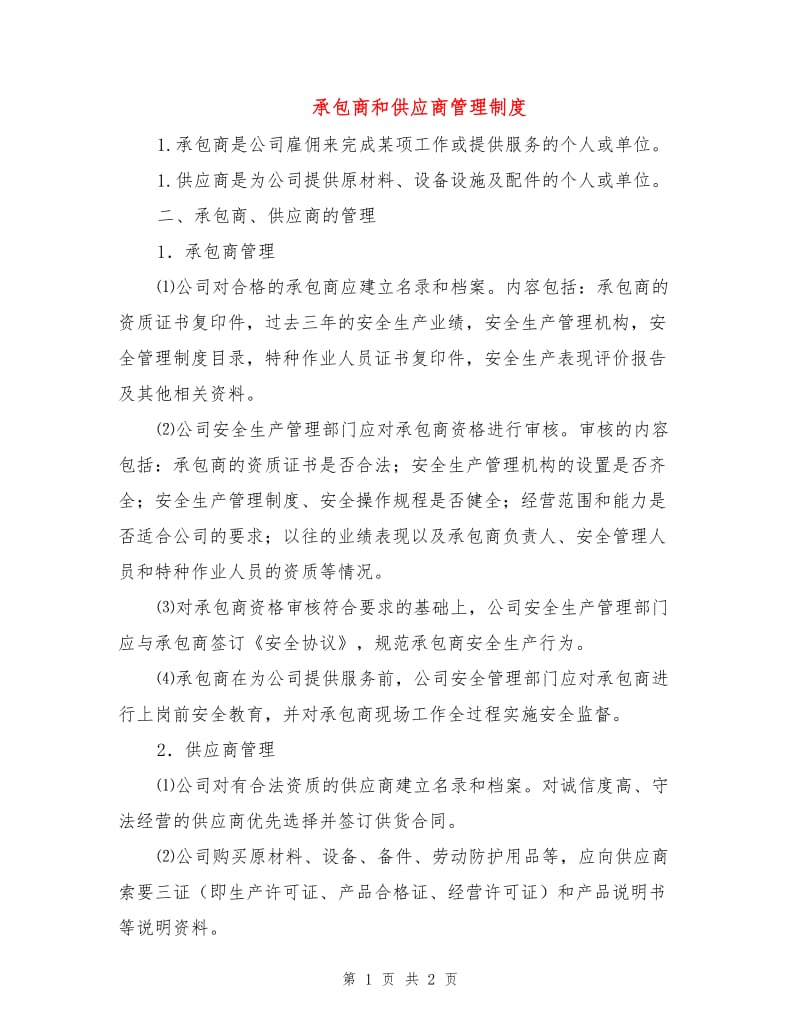 承包商和供应商管理制度.doc_第1页