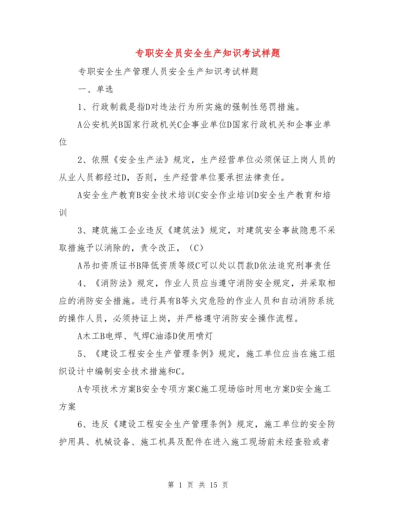 专职安全员安全生产知识考试样题.doc_第1页