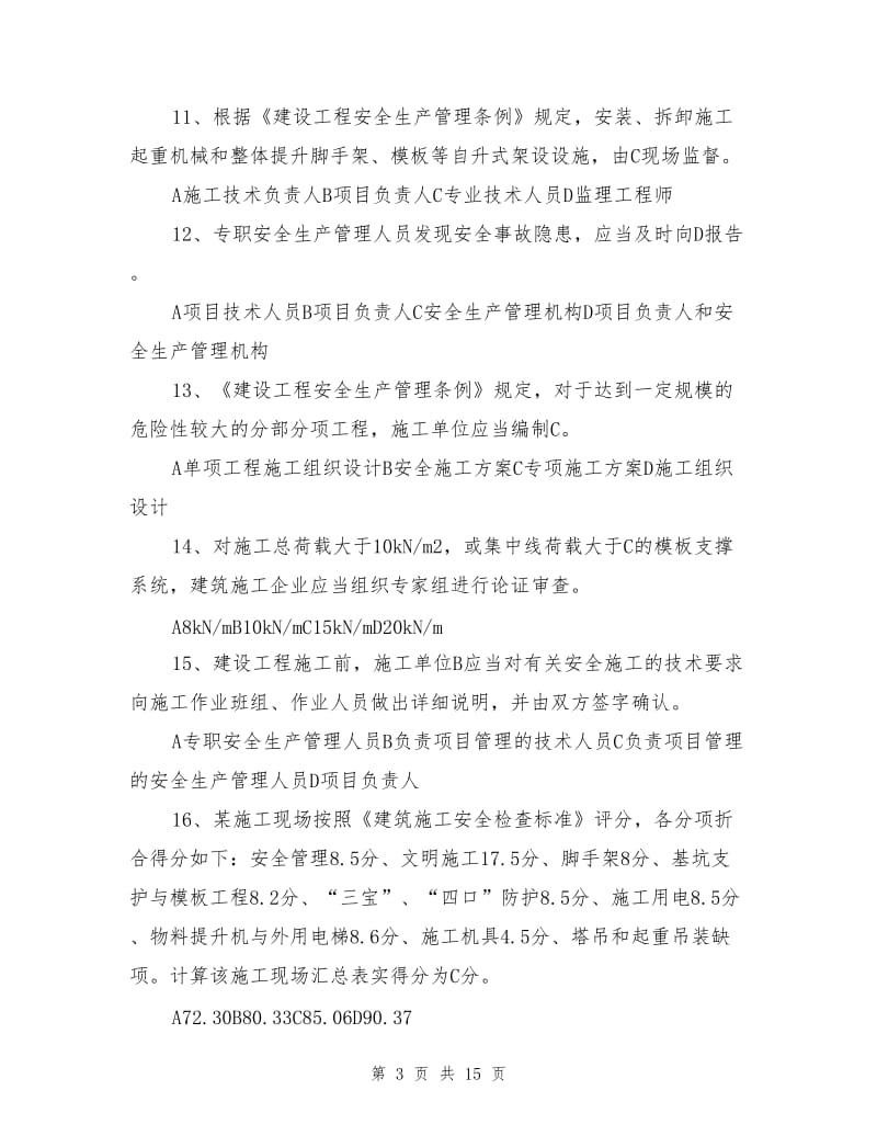 专职安全员安全生产知识考试样题.doc_第3页