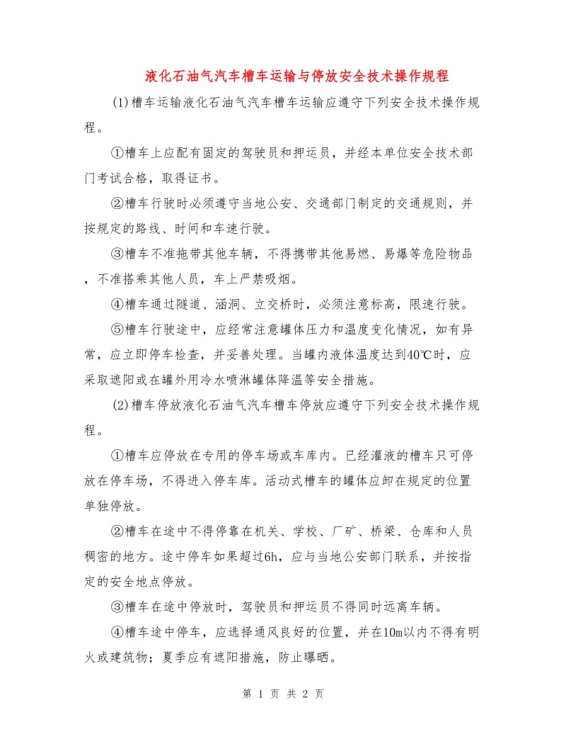 液化石油气汽车槽车运输与停放安全技术操作规程.doc_第1页