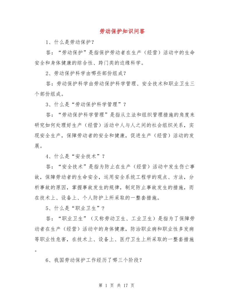 劳动保护知识问答.doc_第1页