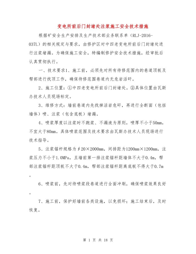 变电所前后门封堵处注浆施工安全技术措施.doc_第1页