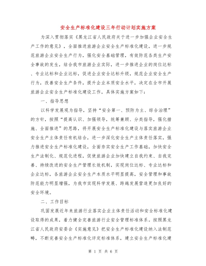 安全生产标准化建设三年行动计划实施方案.doc_第1页