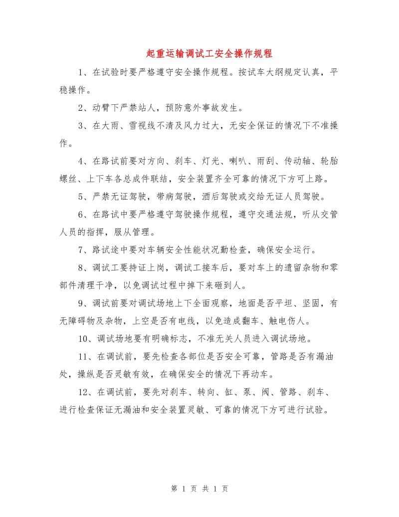 起重运输调试工安全操作规程.doc_第1页