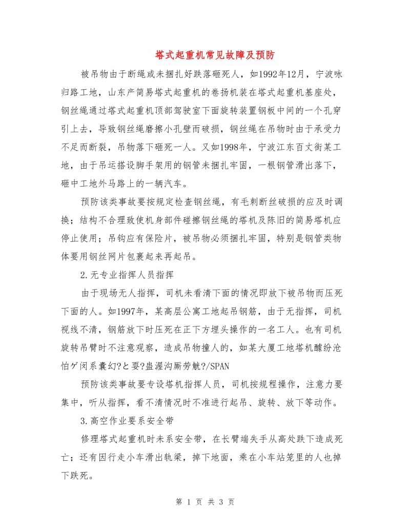 塔式起重机常见故障及预防.doc_第1页