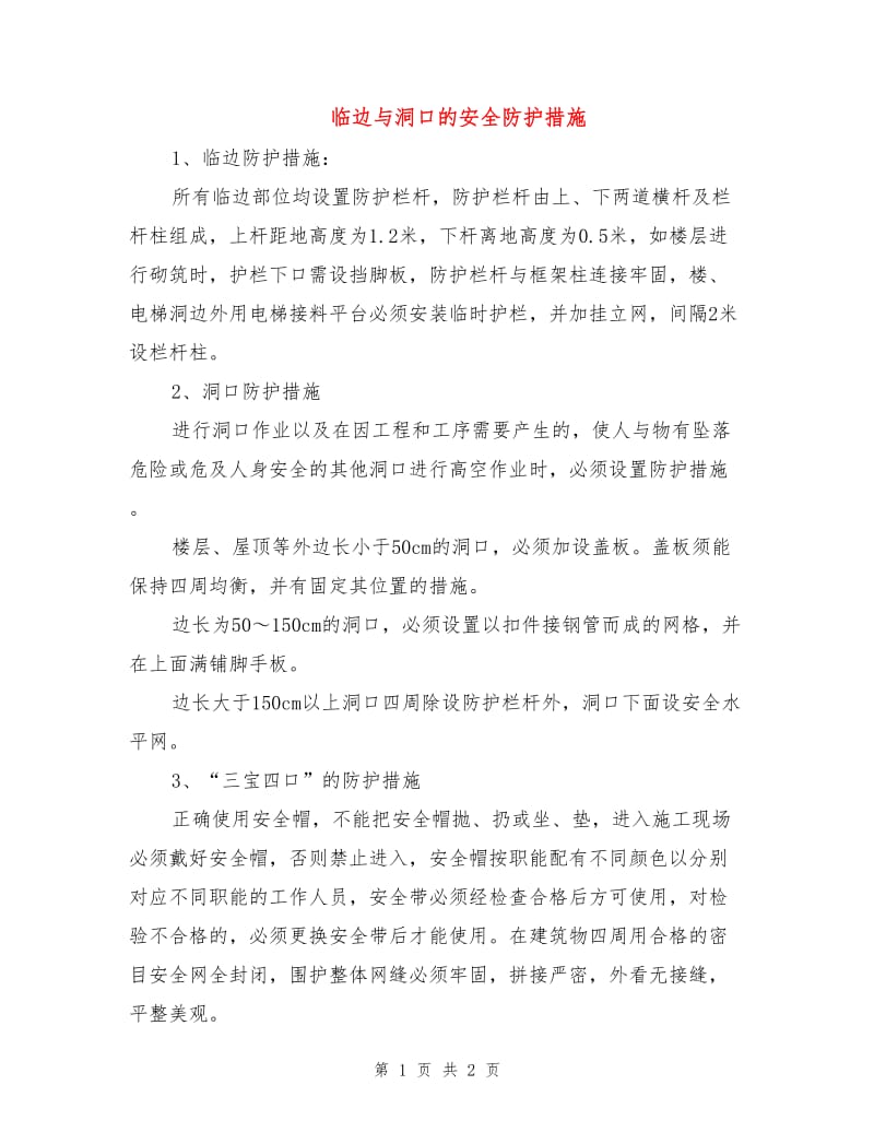 临边与洞口的安全防护措施.doc_第1页