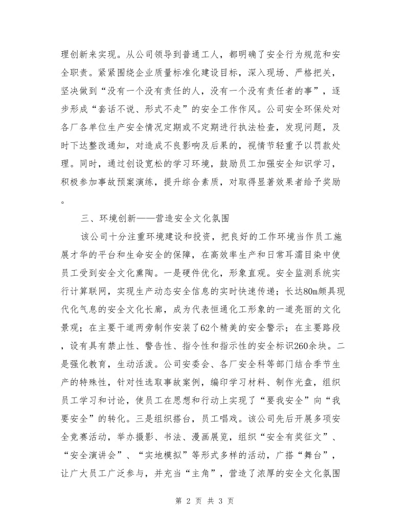 “三个创新”打造特色安全文化.doc_第2页