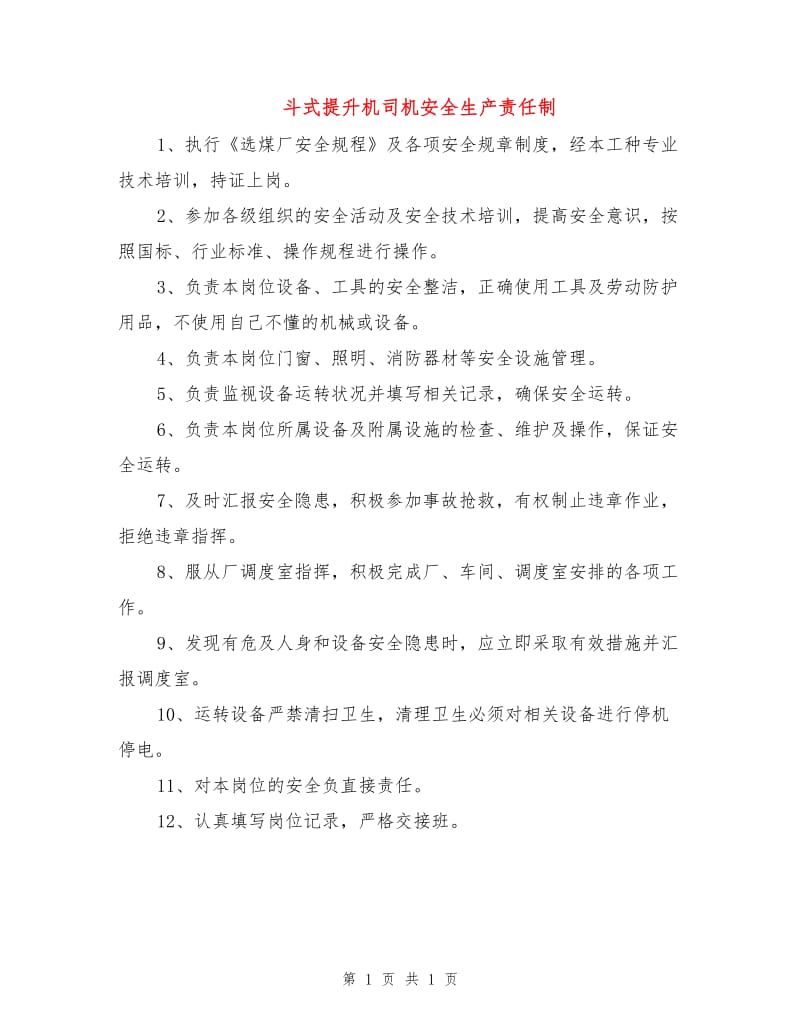 斗式提升机司机安全生产责任制.doc_第1页