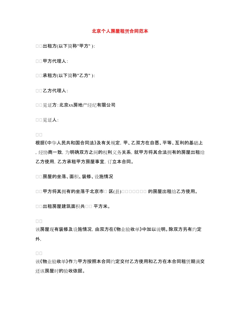 北京个人房屋租赁合同范本.doc_第1页