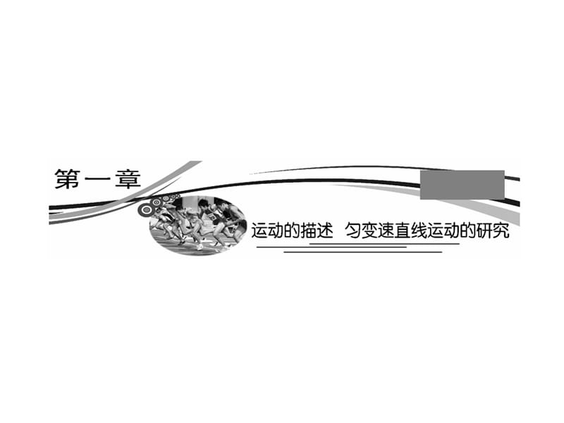 廣東物理2011年高考一輪復(fù)習(xí)11《描述運動的基本概念》.ppt_第1頁