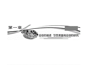 廣東物理2011年高考一輪復(fù)習(xí)11《描述運動的基本概念》.ppt