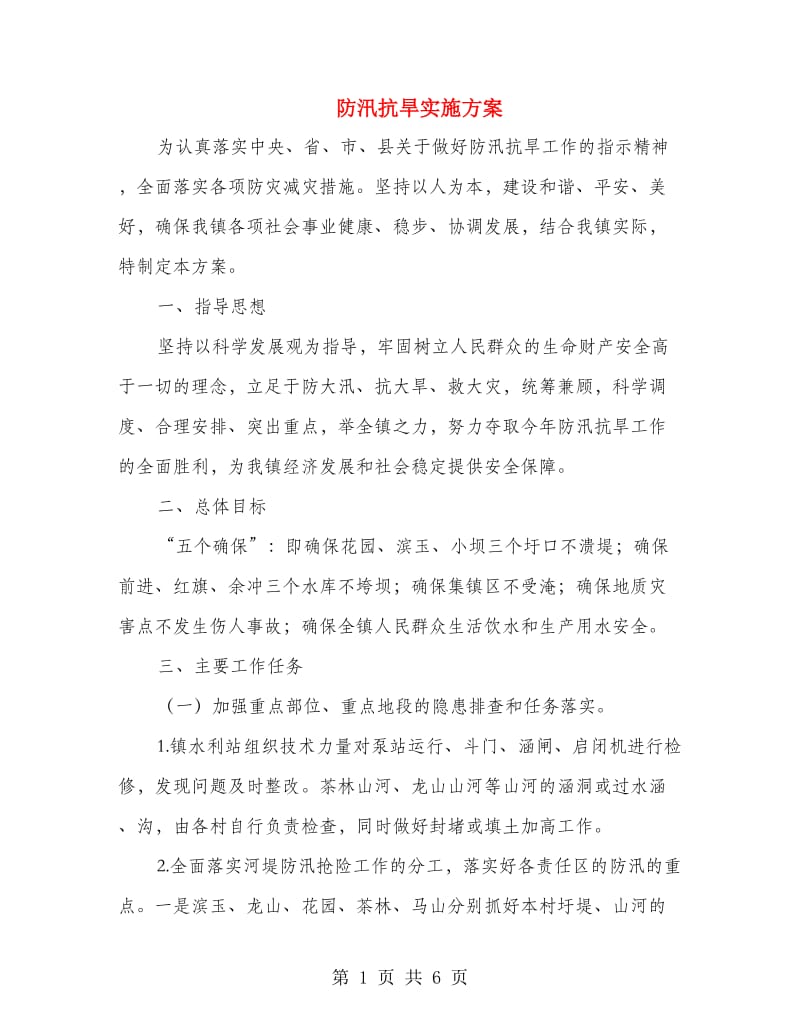 防汛抗旱实施方案.doc_第1页