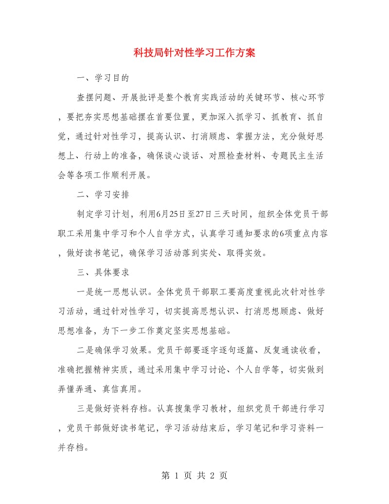 科技局针对性学习工作方案.doc_第1页