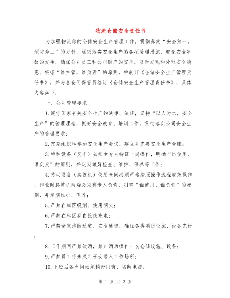 物流仓储安全责任书.doc_第1页