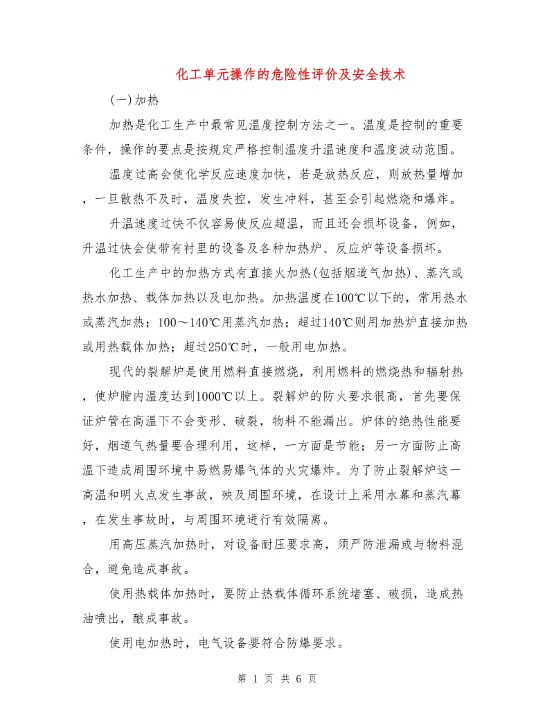 化工单元操作的危险性评价及安全技术.doc_第1页