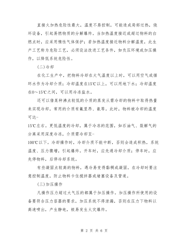 化工单元操作的危险性评价及安全技术.doc_第2页