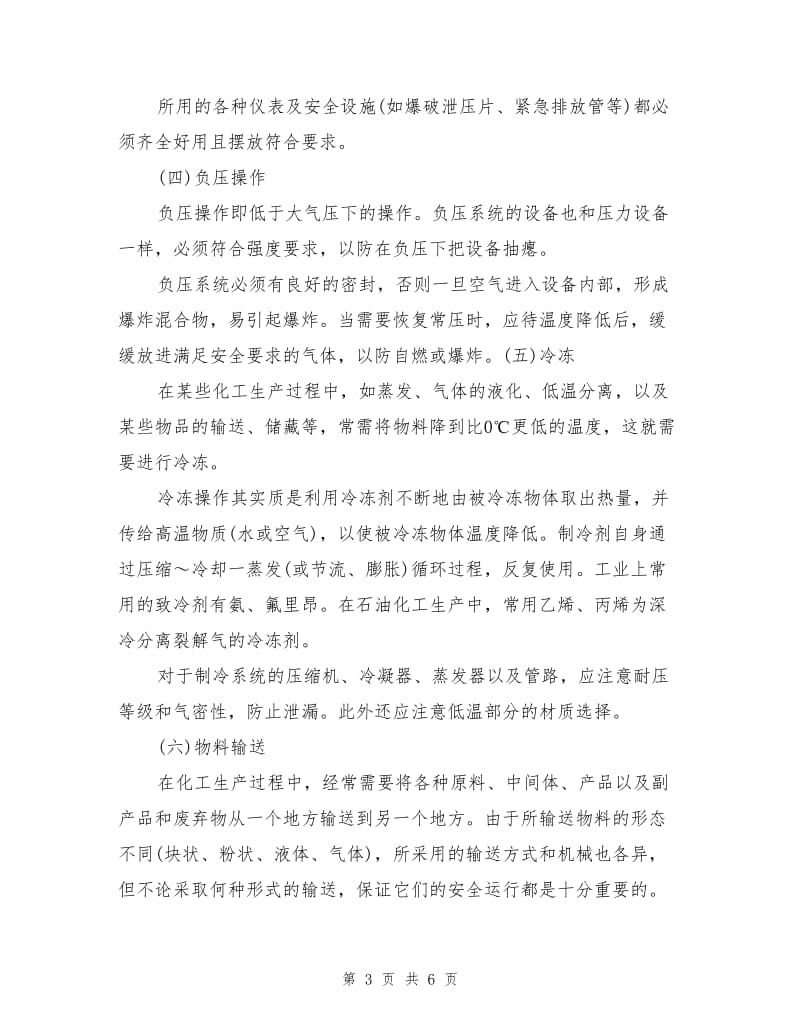 化工单元操作的危险性评价及安全技术.doc_第3页