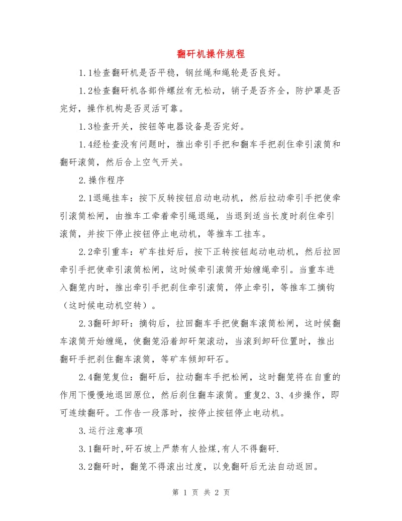 翻矸机操作规程.doc_第1页