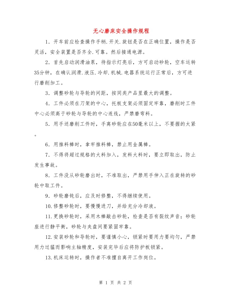 无心磨床安全操作规程.doc_第1页