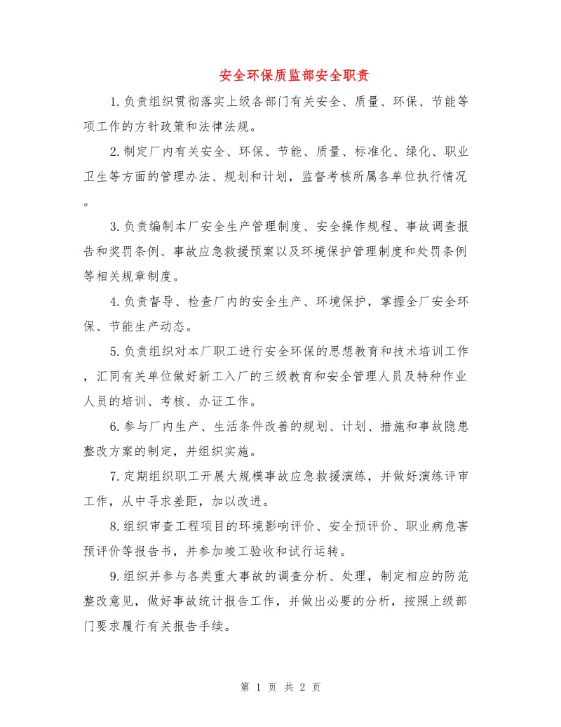 安全环保质监部安全职责.doc_第1页