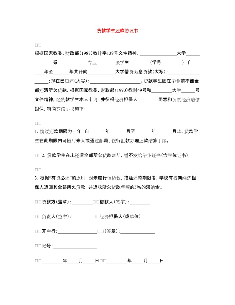 贷款学生还款协议书.doc_第1页